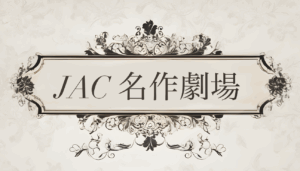 JAC名作劇場